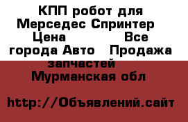 КПП робот для Мерседес Спринтер › Цена ­ 40 000 - Все города Авто » Продажа запчастей   . Мурманская обл.